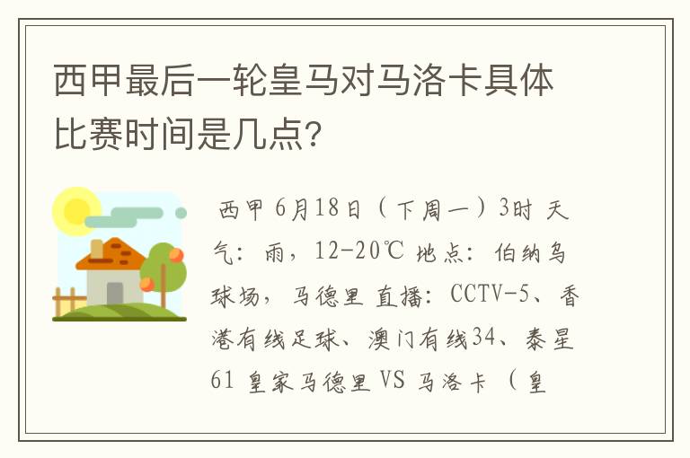 西甲最后一轮皇马对马洛卡具体比赛时间是几点?