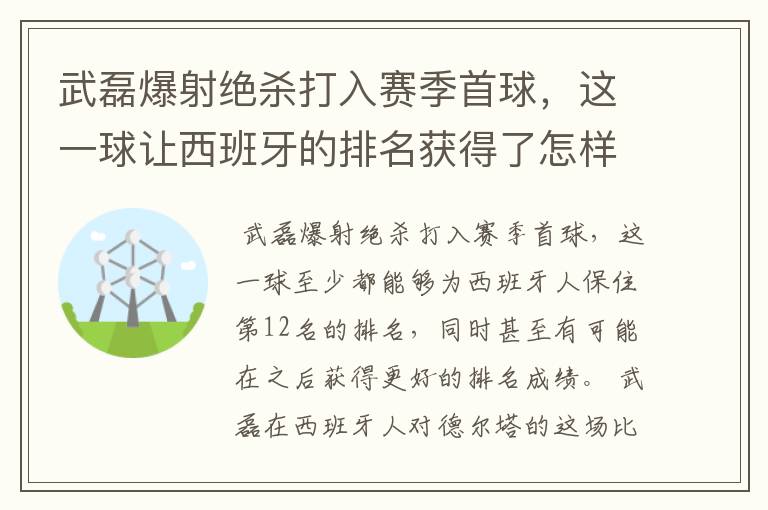 武磊爆射绝杀打入赛季首球，这一球让西班牙的排名获得了怎样的提升？