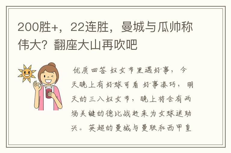 200胜+，22连胜，曼城与瓜帅称伟大？翻座大山再吹吧