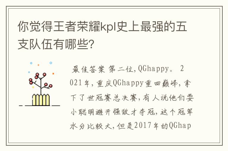 你觉得王者荣耀kpl史上最强的五支队伍有哪些？