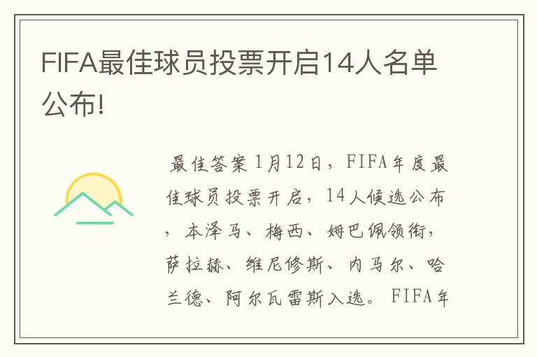 FIFA最佳球员投票开启14人名单公布!