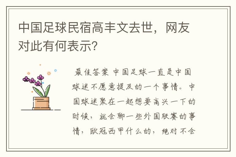 中国足球民宿高丰文去世，网友对此有何表示？