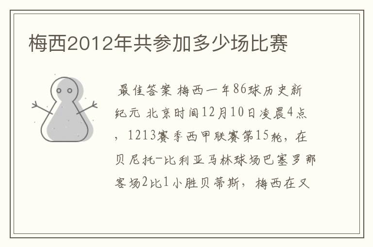 梅西2012年共参加多少场比赛