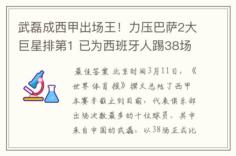 武磊成西甲出场王！力压巴萨2大巨星排第1 已为西班牙人踢38场