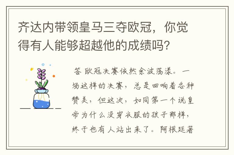 齐达内带领皇马三夺欧冠，你觉得有人能够超越他的成绩吗？