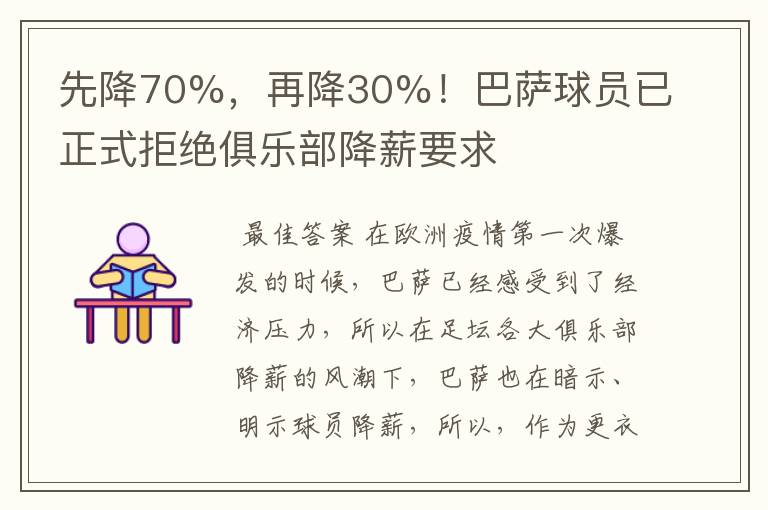 先降70%，再降30%！巴萨球员已正式拒绝俱乐部降薪要求