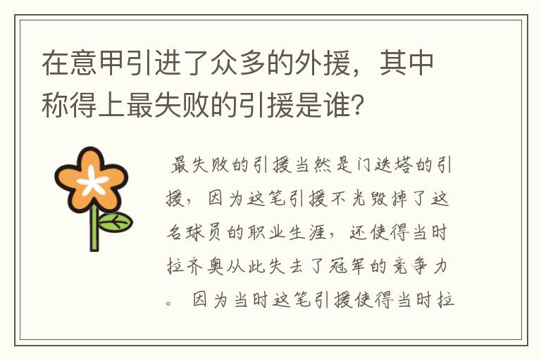 在意甲引进了众多的外援，其中称得上最失败的引援是谁？