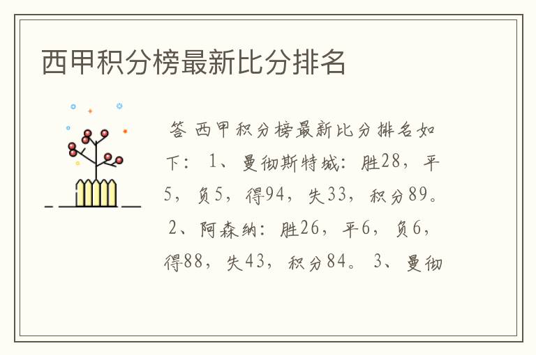 西甲联赛积分榜最新排行榜