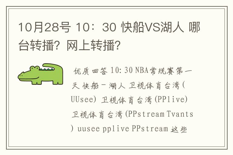 10月28号 10：30 快船VS湖人 哪台转播？网上转播？