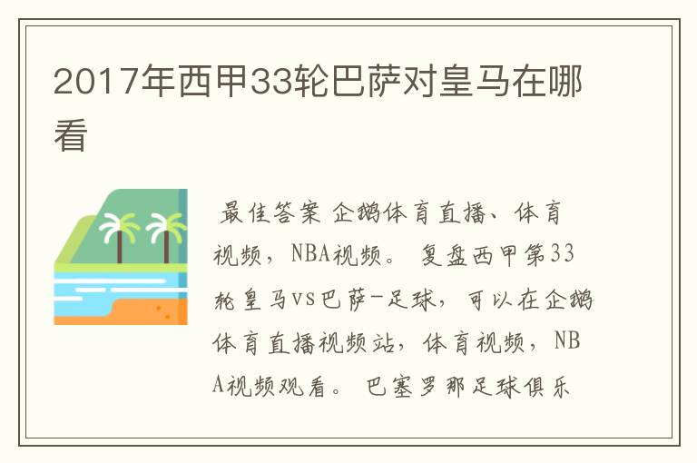 2017年西甲33轮巴萨对皇马在哪看