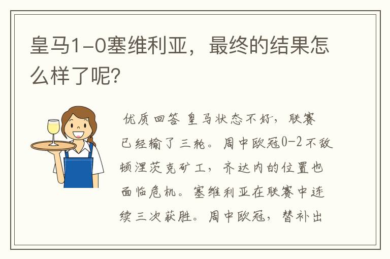 皇马1-0塞维利亚，最终的结果怎么样了呢？