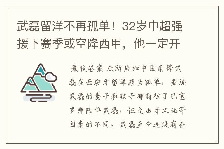 武磊留洋不再孤单！32岁中超强援下赛季或空降西甲，他一定开心