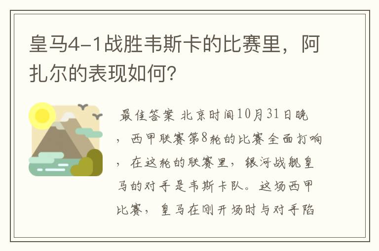 皇马4-1战胜韦斯卡的比赛里，阿扎尔的表现如何？