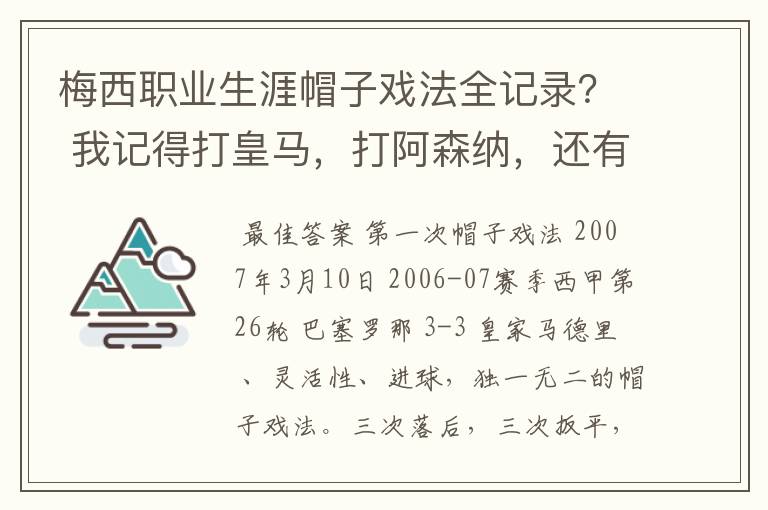 梅西职业生涯帽子戏法全记录？ 我记得打皇马，打阿森纳，还有09/10赛季巴伦西亚，本赛季的阿尔梅里亚、