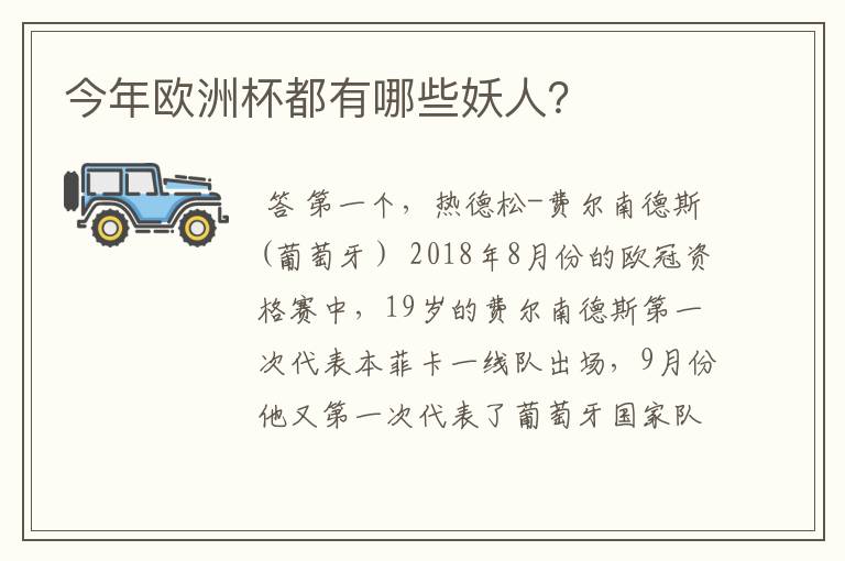 今年欧洲杯都有哪些妖人？