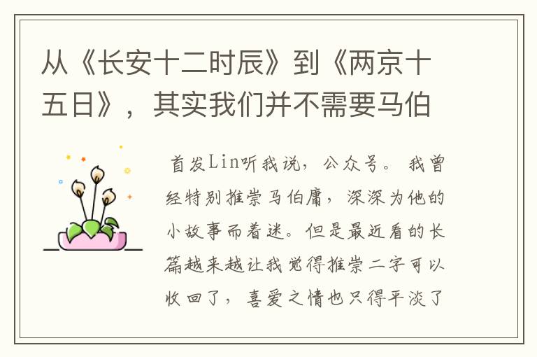 从《长安十二时辰》到《两京十五日》，其实我们并不需要马伯庸（上）