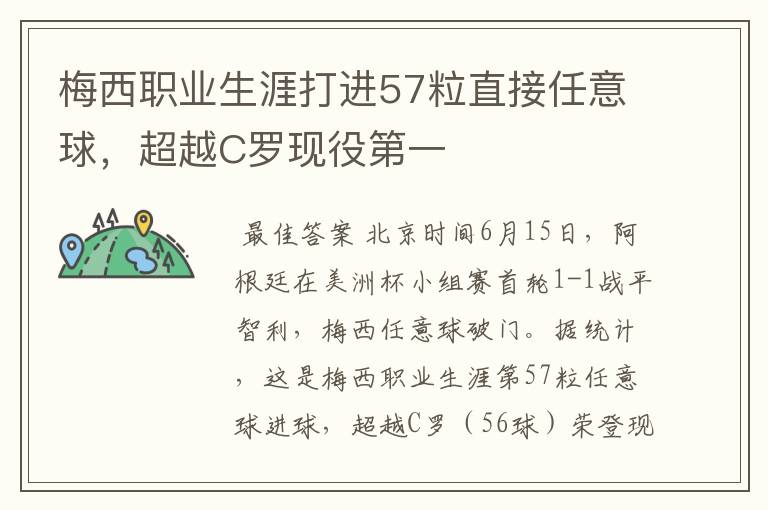 梅西职业生涯打进57粒直接任意球，超越C罗现役第一