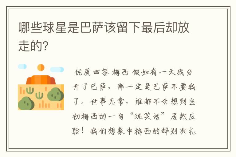 哪些球星是巴萨该留下最后却放走的？