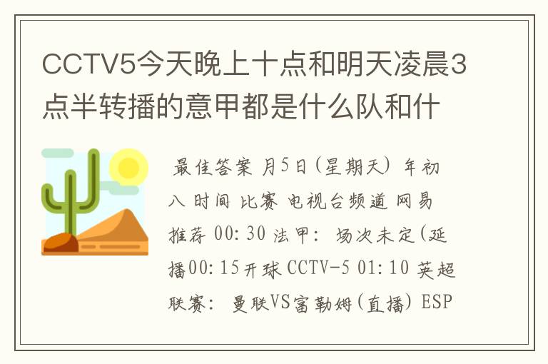 CCTV5今天晚上十点和明天凌晨3点半转播的意甲都是什么队和什么队的比赛啊？