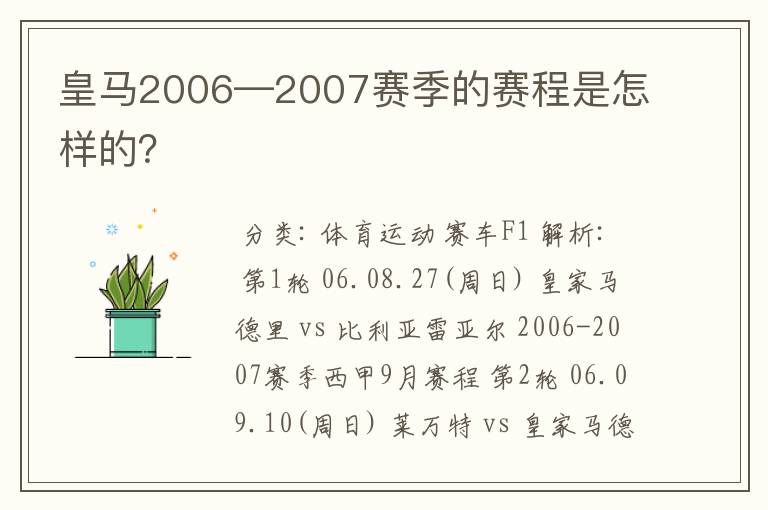 皇马2006—2007赛季的赛程是怎样的？