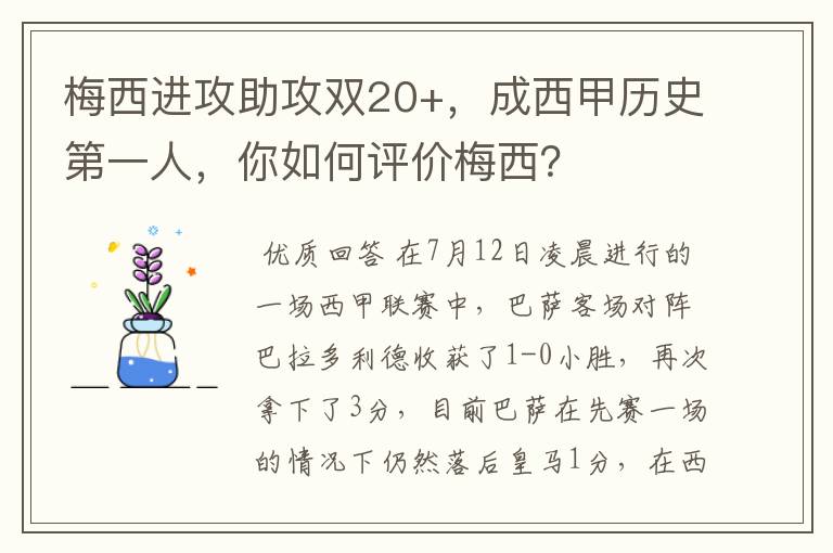 梅西进攻助攻双20+，成西甲历史第一人，你如何评价梅西？