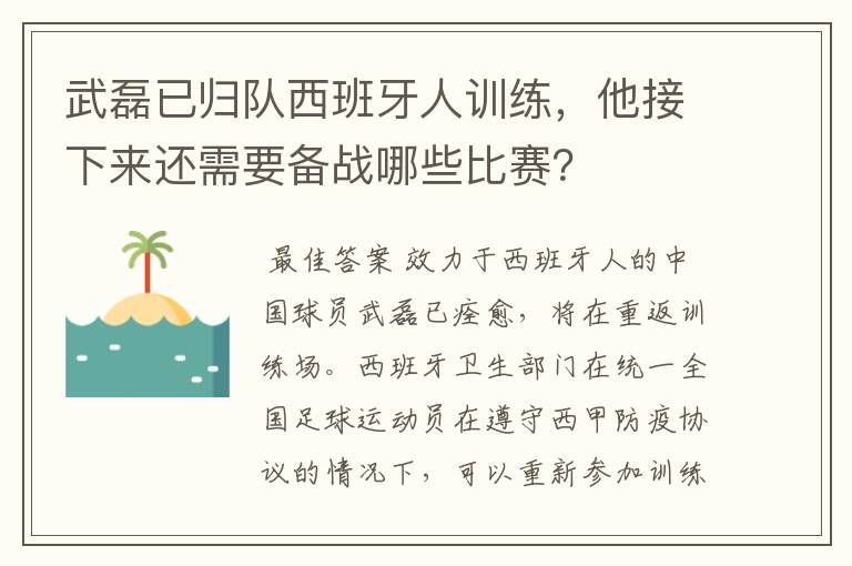 武磊已归队西班牙人训练，他接下来还需要备战哪些比赛？