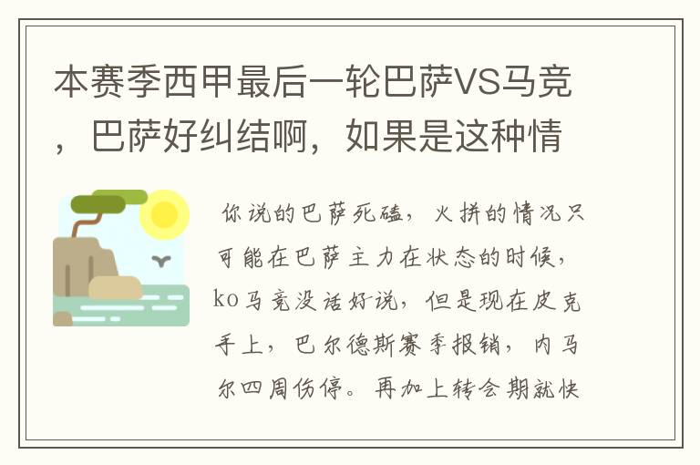 本赛季西甲最后一轮巴萨VS马竞，巴萨好纠结啊，如果是这种情况该怎么办？巴萨将如何选择？