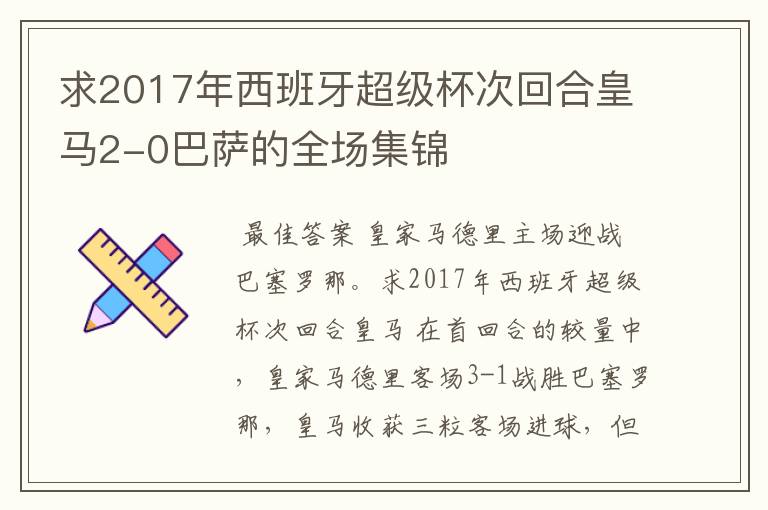 求2017年西班牙超级杯次回合皇马2-0巴萨的全场集锦