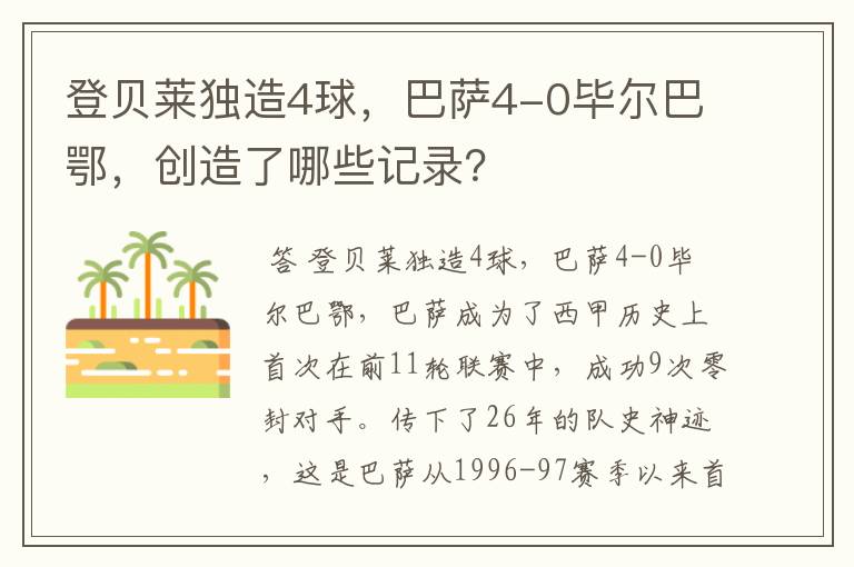 登贝莱独造4球，巴萨4-0毕尔巴鄂，创造了哪些记录？