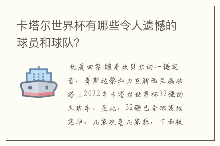 卡塔尔世界杯有哪些令人遗憾的球员和球队？