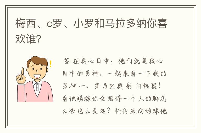 梅西、c罗、小罗和马拉多纳你喜欢谁？