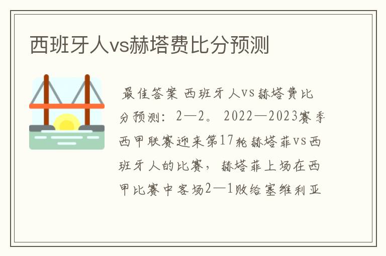 西班牙人vs赫塔费比分预测