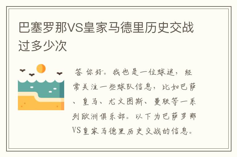 巴塞罗那VS皇家马德里历史交战过多少次