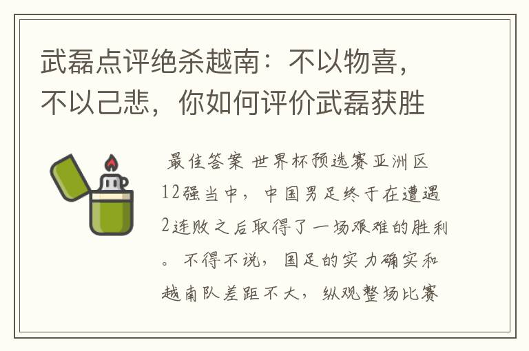 武磊点评绝杀越南：不以物喜，不以己悲，你如何评价武磊获胜之后的心态？