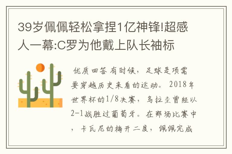 39岁佩佩轻松拿捏1亿神锋!超感人一幕:C罗为他戴上队长袖标