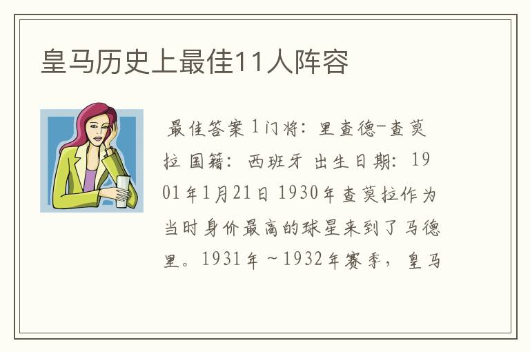 皇马历史上最佳11人阵容