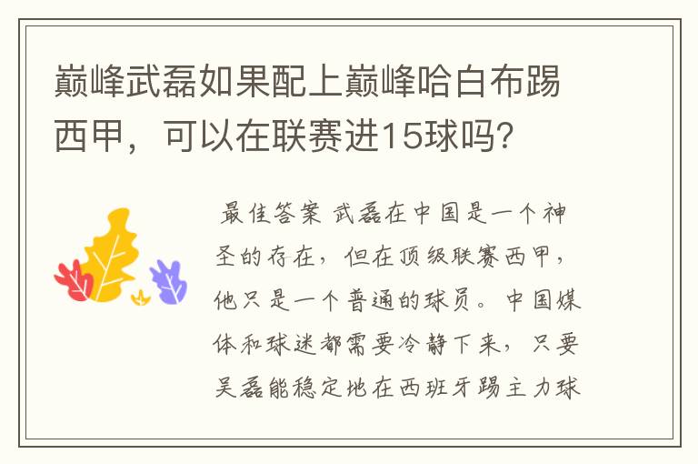 巅峰武磊如果配上巅峰哈白布踢西甲，可以在联赛进15球吗？