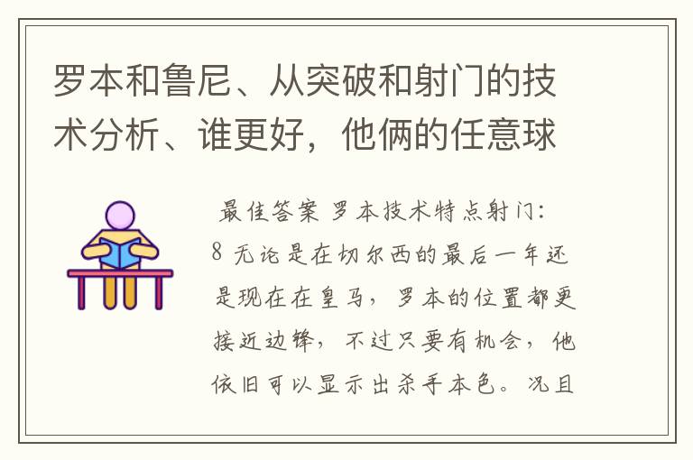 罗本和鲁尼、从突破和射门的技术分析、谁更好，他俩的任意球脚法似乎都不怎样