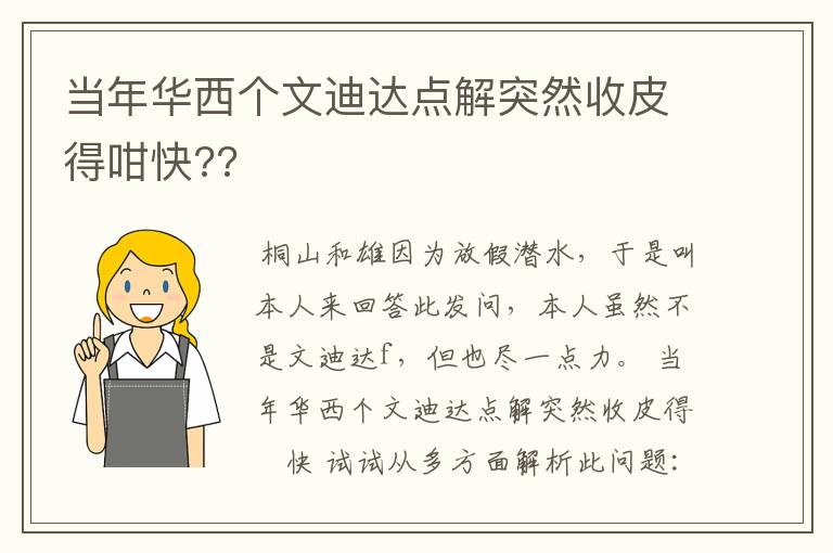 当年华西个文迪达点解突然收皮得咁快??