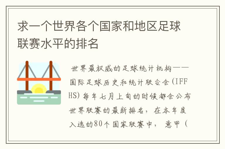 求一个世界各个国家和地区足球联赛水平的排名