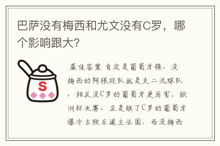 巴萨没有梅西和尤文没有C罗，哪个影响跟大？