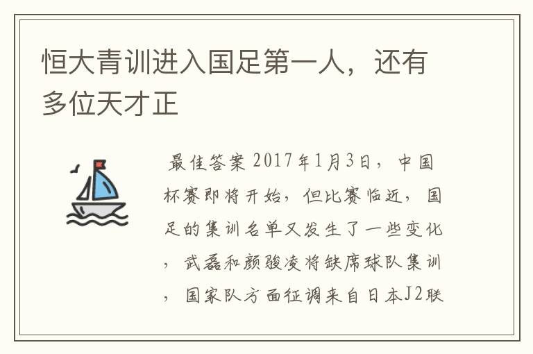 恒大青训进入国足第一人，还有多位天才正