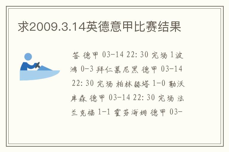 求2009.3.14英德意甲比赛结果