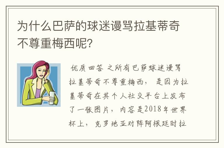 为什么巴萨的球迷谩骂拉基蒂奇不尊重梅西呢？