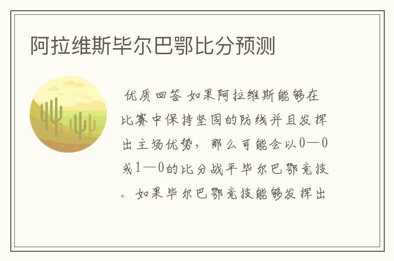 阿拉维斯毕尔巴鄂比分预测