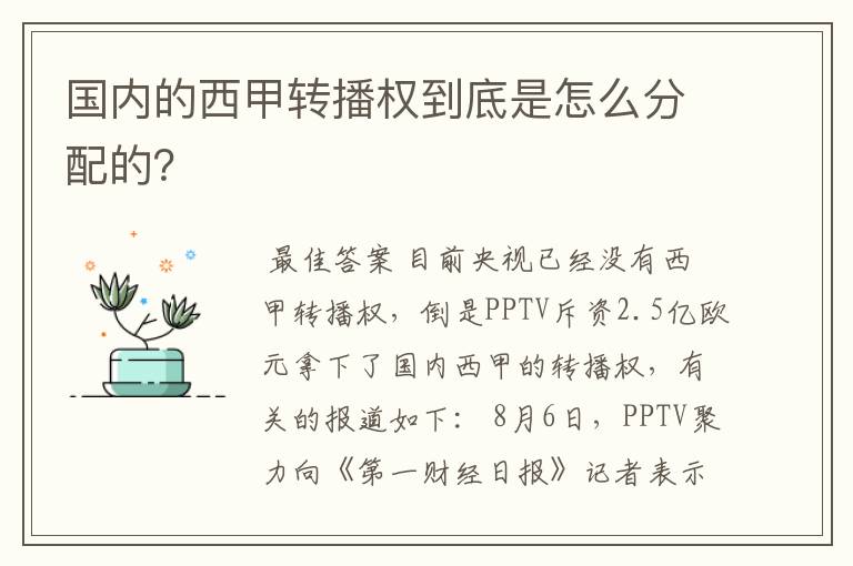 国内的西甲转播权到底是怎么分配的？