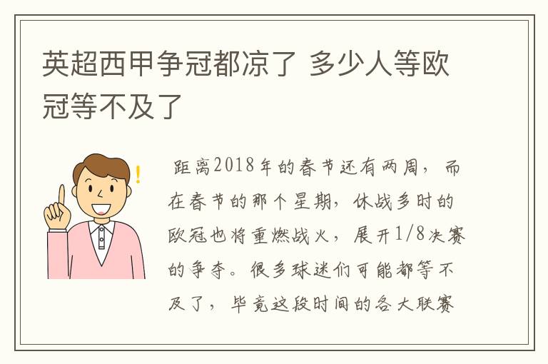 英超西甲争冠都凉了 多少人等欧冠等不及了