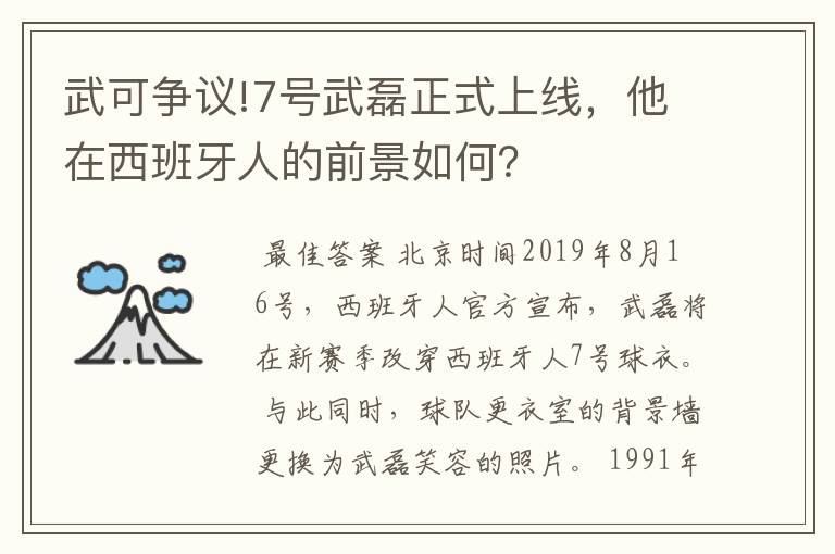 武可争议!7号武磊正式上线，他在西班牙人的前景如何？