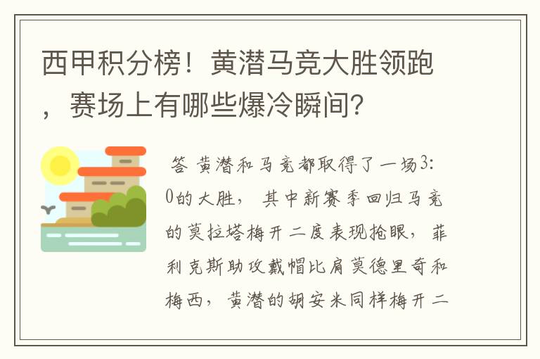 西甲积分榜！黄潜马竞大胜领跑，赛场上有哪些爆冷瞬间？