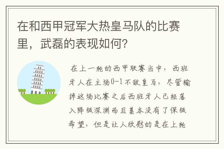 在和西甲冠军大热皇马队的比赛里，武磊的表现如何？